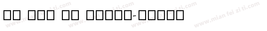 MF Xin Yi Nomal字体转换